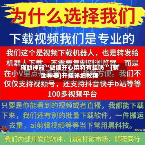 辅助神器“微信开心麻将有挂吗 ”(辅助神器)开挂详细教程-第2张图片