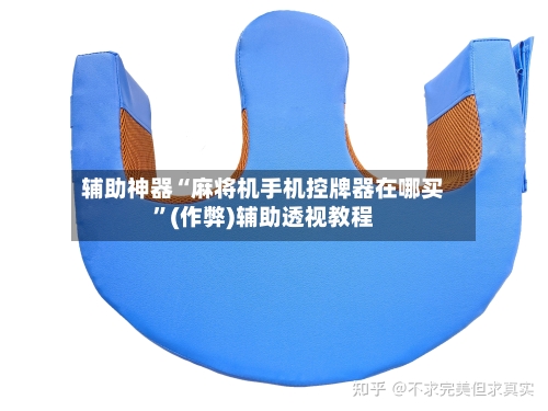 辅助神器“麻将机手机控牌器在哪买”(作弊)辅助透视教程-第2张图片