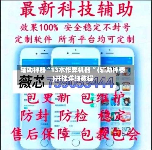 辅助神器“13水作弊机器 ”(辅助神器)开挂详细教程