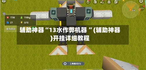 辅助神器“13水作弊机器 	”(辅助神器)开挂详细教程-第2张图片
