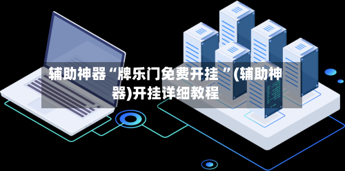 辅助神器“牌乐门免费开挂 ”(辅助神器)开挂详细教程-第2张图片