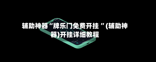 辅助神器“牌乐门免费开挂 ”(辅助神器)开挂详细教程-第3张图片