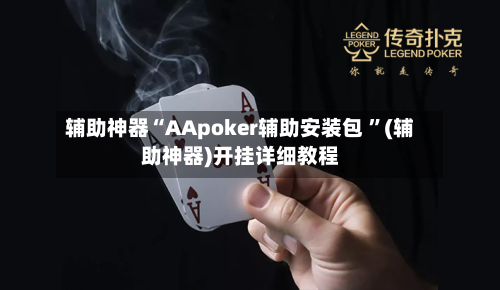 辅助神器“AApoker辅助安装包 ”(辅助神器)开挂详细教程