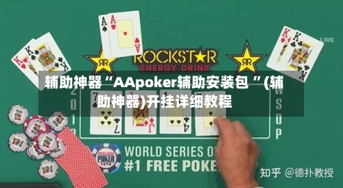 辅助神器“AApoker辅助安装包 	”(辅助神器)开挂详细教程-第2张图片