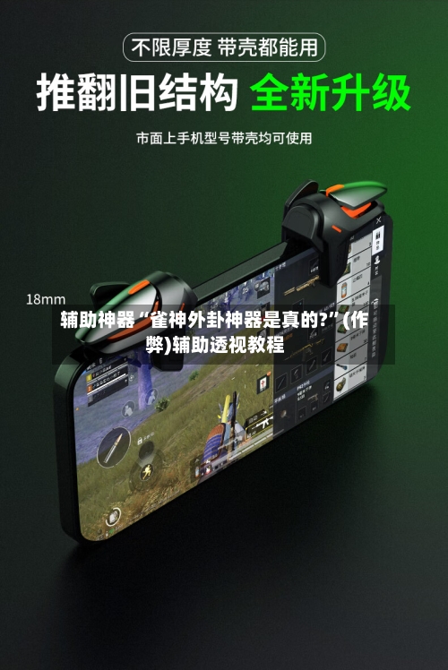 辅助神器“雀神外卦神器是真的?”(作弊)辅助透视教程