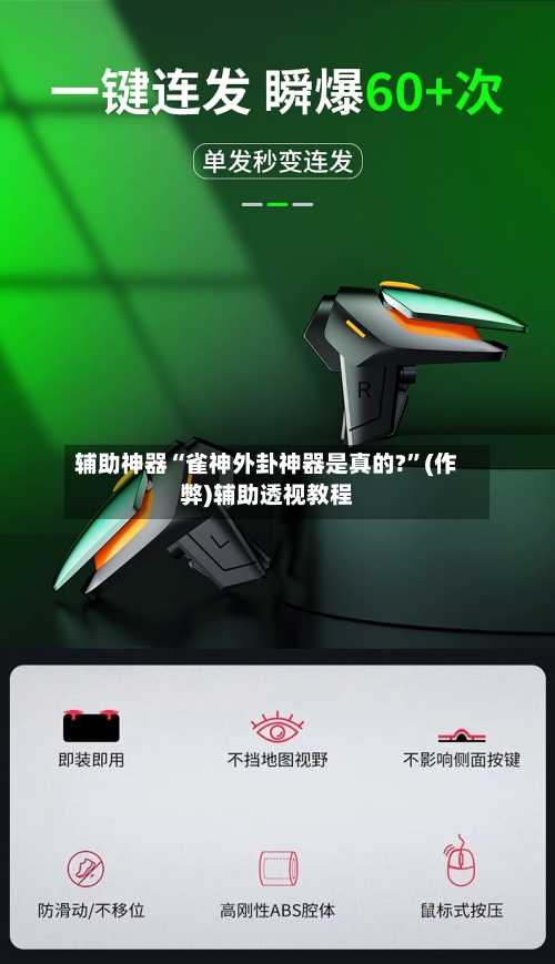 辅助神器“雀神外卦神器是真的?”(作弊)辅助透视教程-第2张图片