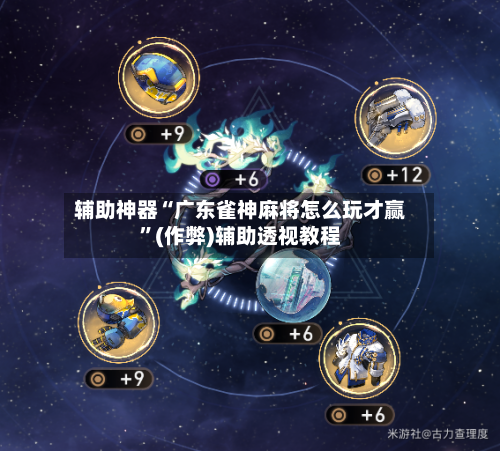 辅助神器“广东雀神麻将怎么玩才赢	”(作弊)辅助透视教程-第3张图片