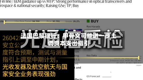 法国巴黎银行：甲骨文可能进一步上调资本支出指引-第3张图片