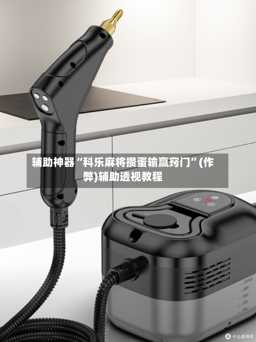 辅助神器“科乐麻将攒蛋输赢窍门”(作弊)辅助透视教程