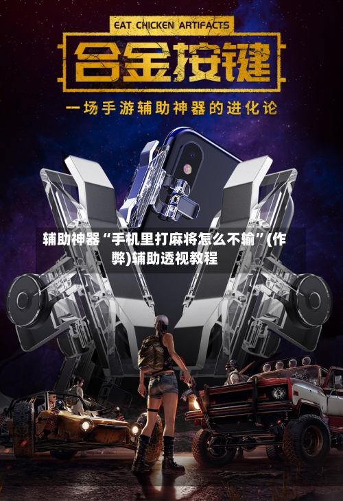 辅助神器“手机里打麻将怎么不输”(作弊)辅助透视教程