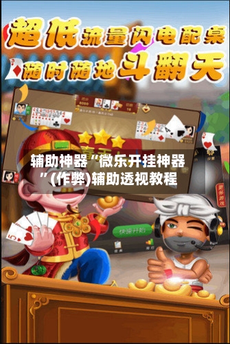 辅助神器“微乐开挂神器”(作弊)辅助透视教程