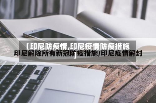 【印尼防疫情,印尼疫情防疫措施】-第2张图片