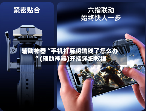 辅助神器“手机打麻将输钱了怎么办 ”(辅助神器)开挂详细教程