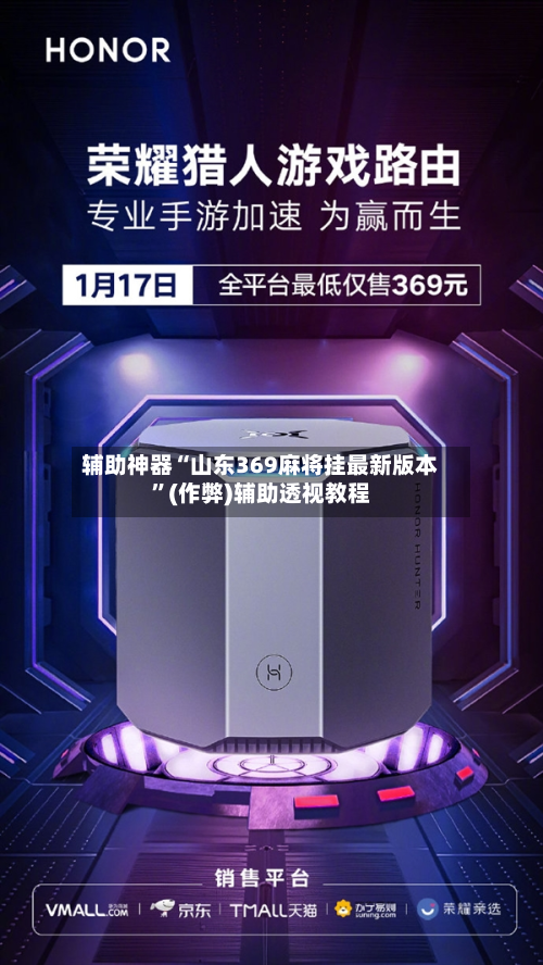 辅助神器“山东369麻将挂最新版本	”(作弊)辅助透视教程-第2张图片