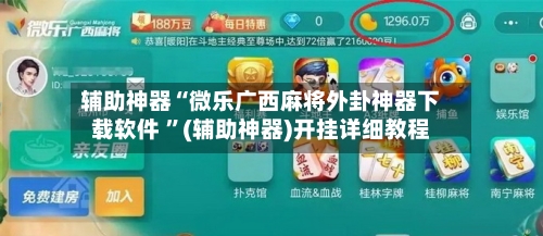 辅助神器“微乐广西麻将外卦神器下载软件 ”(辅助神器)开挂详细教程-第2张图片