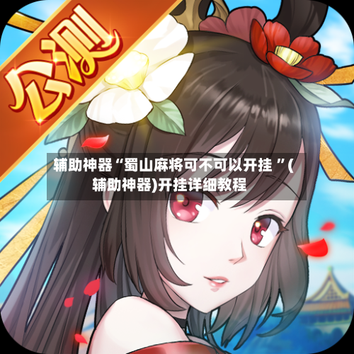 辅助神器“蜀山麻将可不可以开挂 ”(辅助神器)开挂详细教程-第2张图片