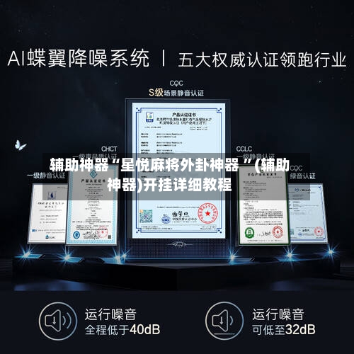 辅助神器“星悦麻将外卦神器 ”(辅助神器)开挂详细教程