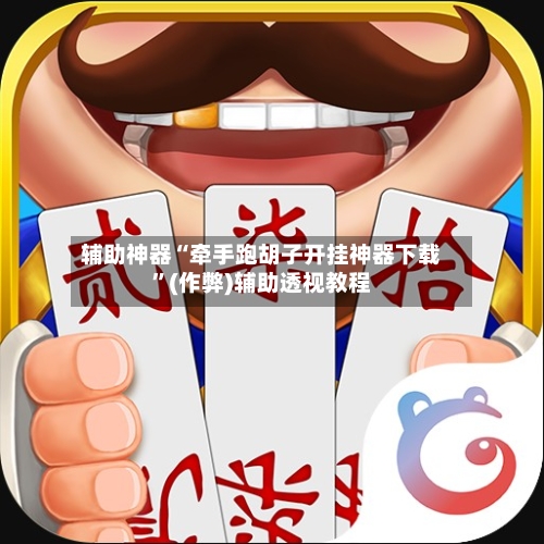 辅助神器“牵手跑胡子开挂神器下载	”(作弊)辅助透视教程-第2张图片