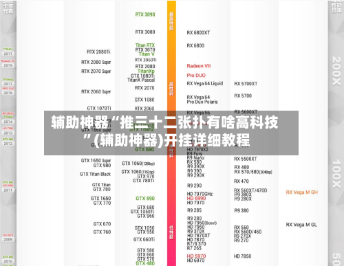 辅助神器“推三十二张扑有啥高科技 ”(辅助神器)开挂详细教程-第2张图片