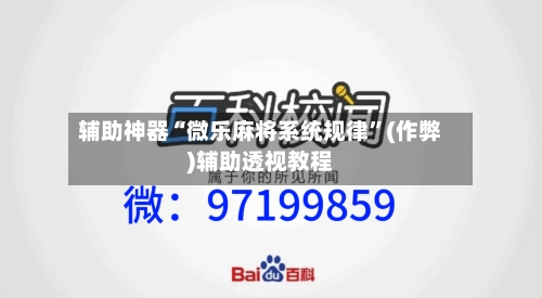 辅助神器“微乐麻将系统规律”(作弊)辅助透视教程
