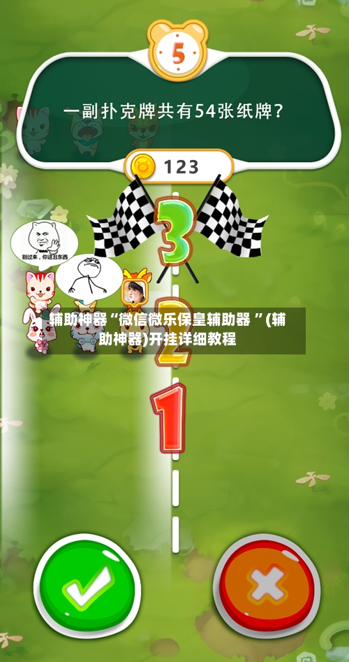 辅助神器“微信微乐保皇辅助器 ”(辅助神器)开挂详细教程