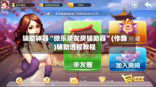 辅助神器“微乐亲友房辅助器	”(作弊)辅助透视教程-第2张图片