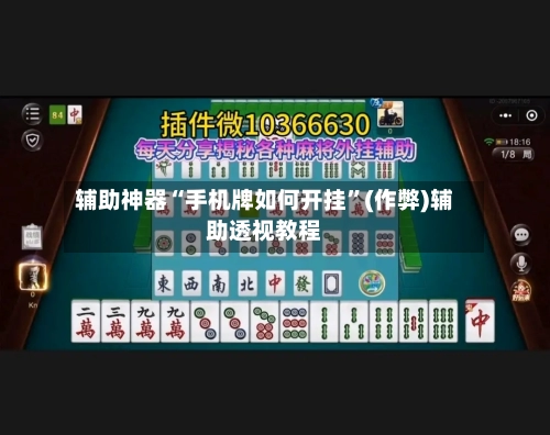 辅助神器“手机牌如何开挂”(作弊)辅助透视教程-第2张图片