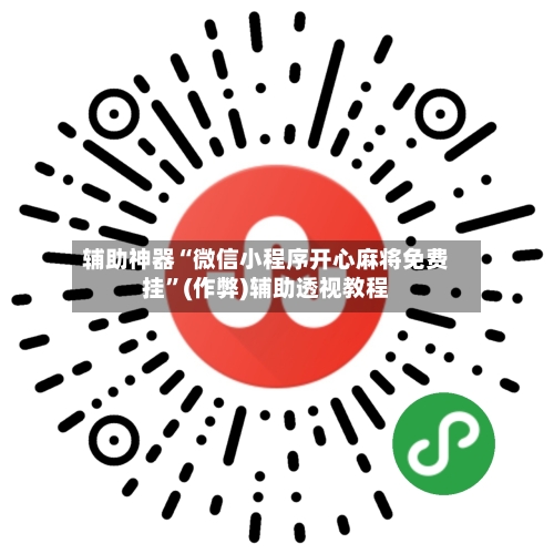 辅助神器“微信小程序开心麻将免费挂”(作弊)辅助透视教程