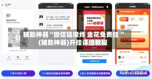 辅助神器“微信链接炸 金花免费挂 ”(辅助神器)开挂详细教程-第2张图片