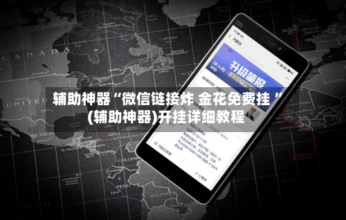 辅助神器“微信链接炸 金花免费挂 ”(辅助神器)开挂详细教程