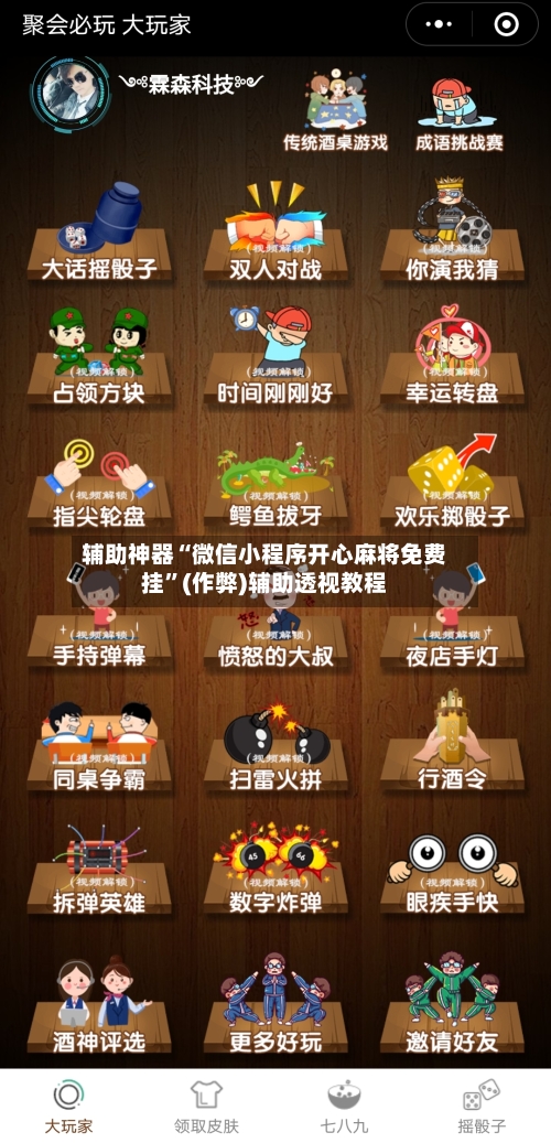 辅助神器“微信小程序开心麻将免费挂”(作弊)辅助透视教程-第2张图片