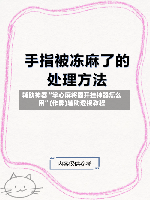 辅助神器“掌心麻将圈开挂神器怎么用	”(作弊)辅助透视教程-第3张图片