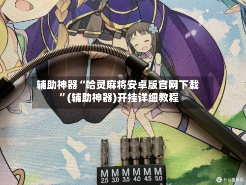 辅助神器“哈灵麻将安卓版官网下载 ”(辅助神器)开挂详细教程-第2张图片