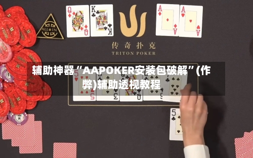 辅助神器“AAPOKER安装包破解”(作弊)辅助透视教程