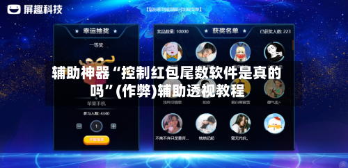 辅助神器“控制红包尾数软件是真的吗”(作弊)辅助透视教程-第2张图片