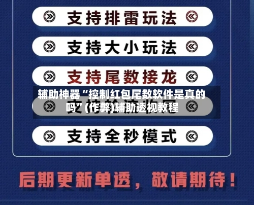 辅助神器“控制红包尾数软件是真的吗”(作弊)辅助透视教程