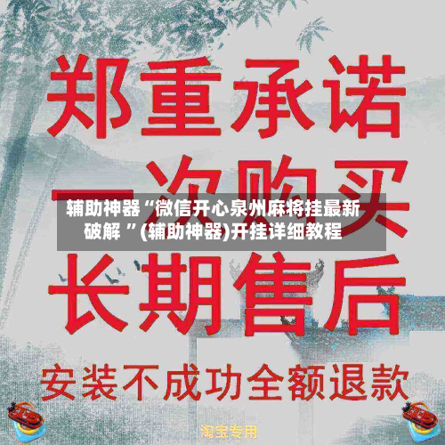 辅助神器“微信开心泉州麻将挂最新破解 ”(辅助神器)开挂详细教程