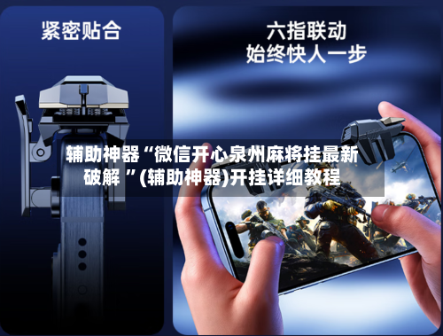 辅助神器“微信开心泉州麻将挂最新破解 ”(辅助神器)开挂详细教程-第2张图片