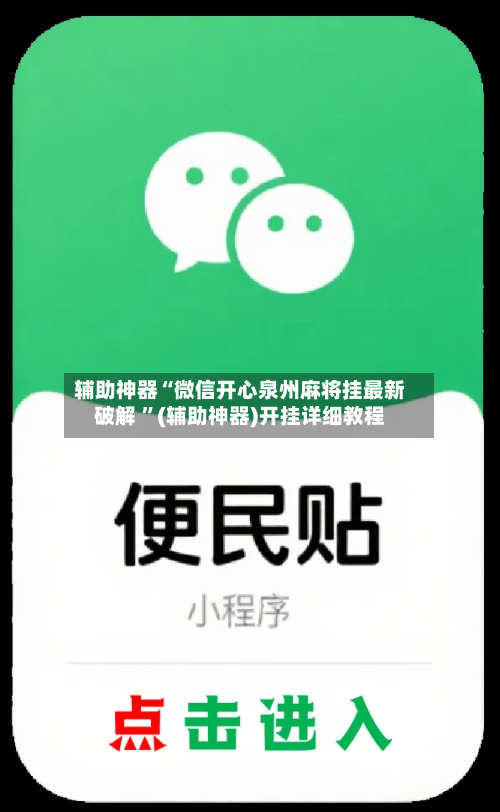 辅助神器“微信开心泉州麻将挂最新破解 ”(辅助神器)开挂详细教程-第3张图片