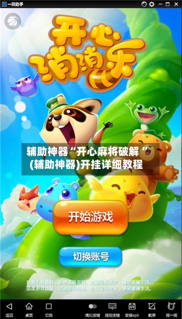 辅助神器“开心麻将破解 	”(辅助神器)开挂详细教程-第3张图片