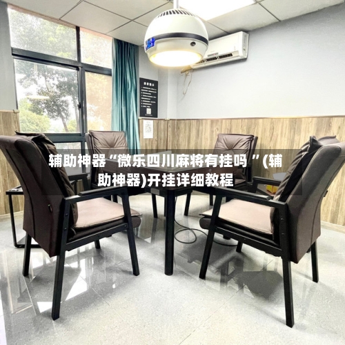 辅助神器“微乐四川麻将有挂吗 ”(辅助神器)开挂详细教程-第2张图片