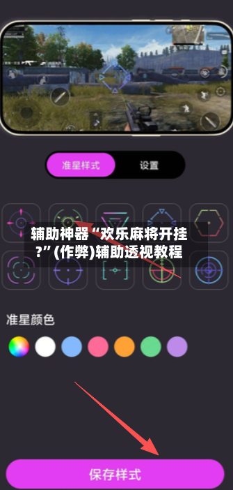 辅助神器“欢乐麻将开挂?”(作弊)辅助透视教程-第2张图片