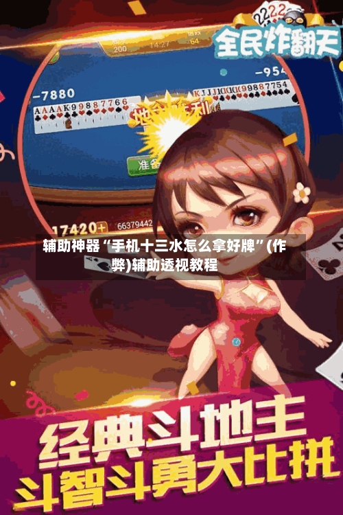 辅助神器“手机十三水怎么拿好牌”(作弊)辅助透视教程-第2张图片