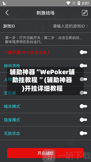 辅助神器“WePoker辅助挂教程 	”(辅助神器)开挂详细教程-第2张图片
