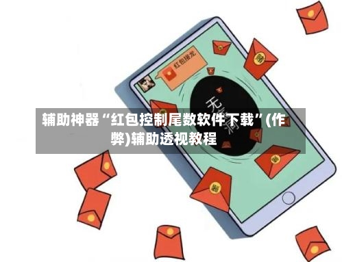 辅助神器“红包控制尾数软件下载”(作弊)辅助透视教程-第3张图片