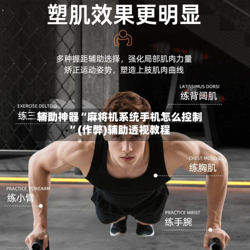 辅助神器“麻将机系统手机怎么控制”(作弊)辅助透视教程