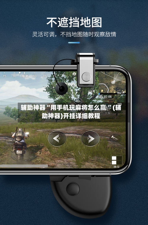 辅助神器“用手机玩麻将怎么赢 ”(辅助神器)开挂详细教程