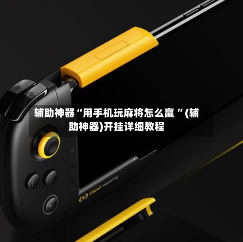 辅助神器“用手机玩麻将怎么赢 ”(辅助神器)开挂详细教程-第2张图片