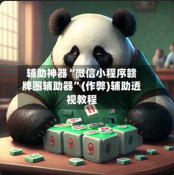 辅助神器“微信小程序赣牌圈辅助器”(作弊)辅助透视教程