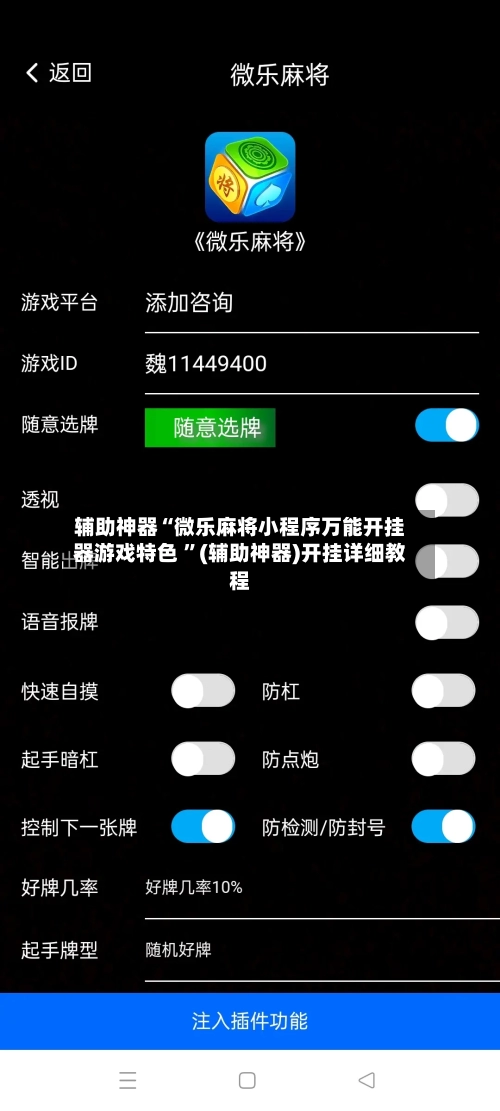 辅助神器“微乐麻将小程序万能开挂器游戏特色 ”(辅助神器)开挂详细教程